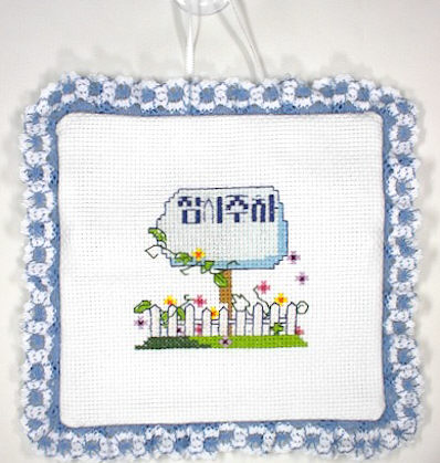 십자수 완성품 잠시주차쿠션-울타리/9042