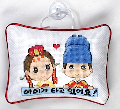 십자수 완성품 잠시주차쿠션-아이가 타고 있어요/9142