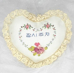 리본자수잠시주차 패키지-하트-A007